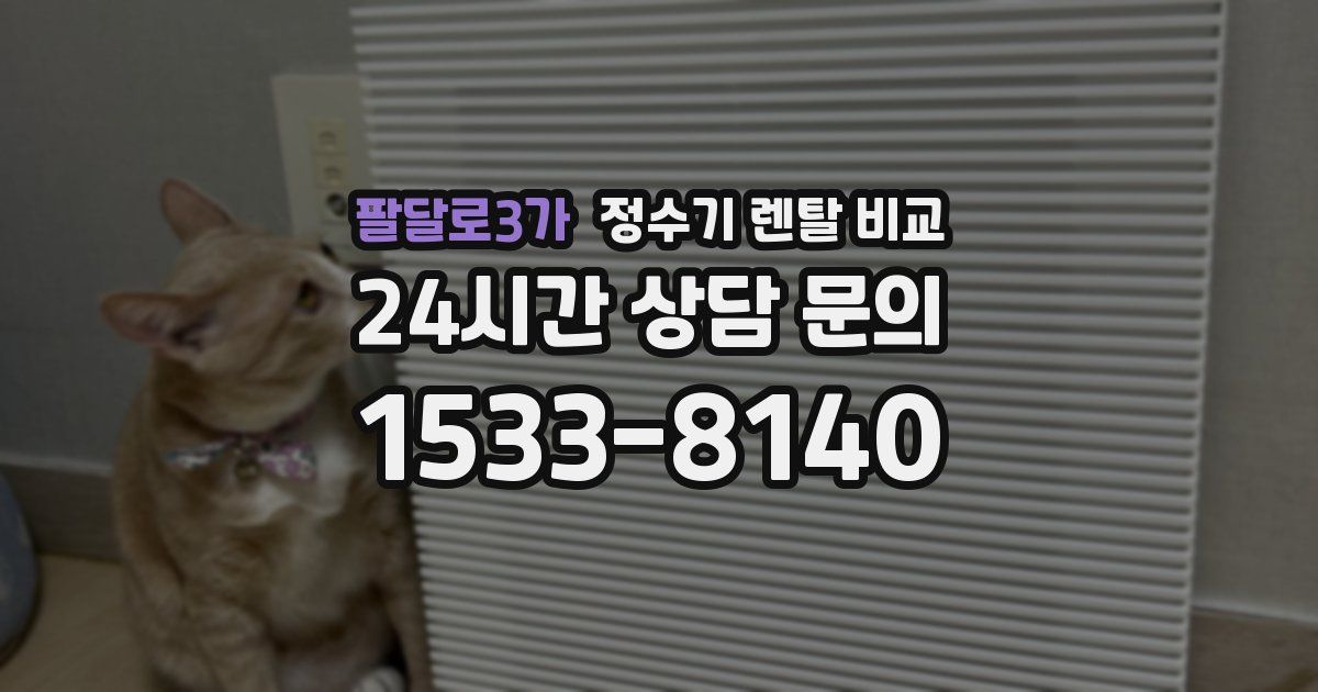 팔달로3가 정수기 렌탈 비교