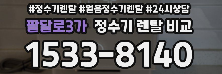 팔달로3가 정수기 렌탈 비교