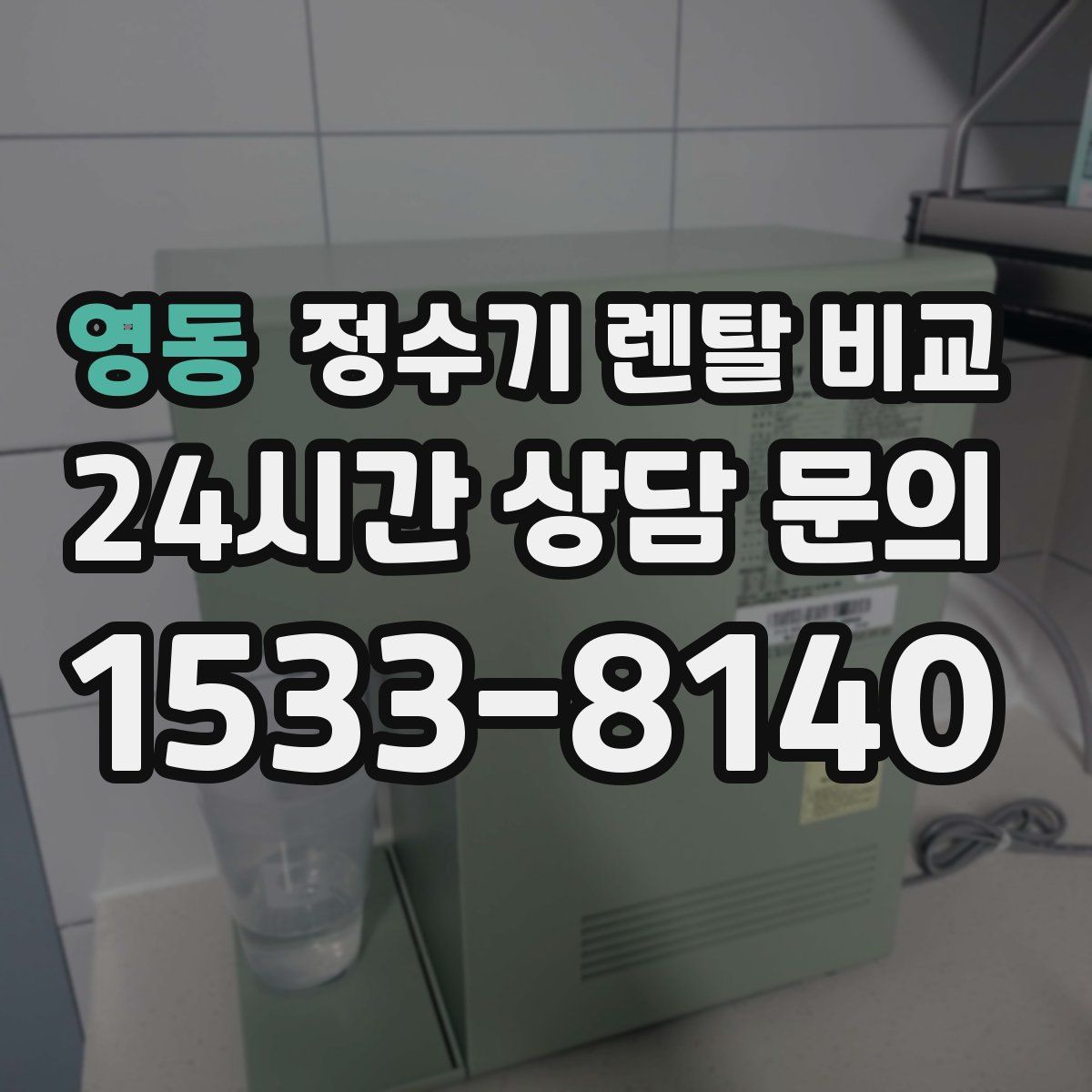 영동 정수기 렌탈 비교
