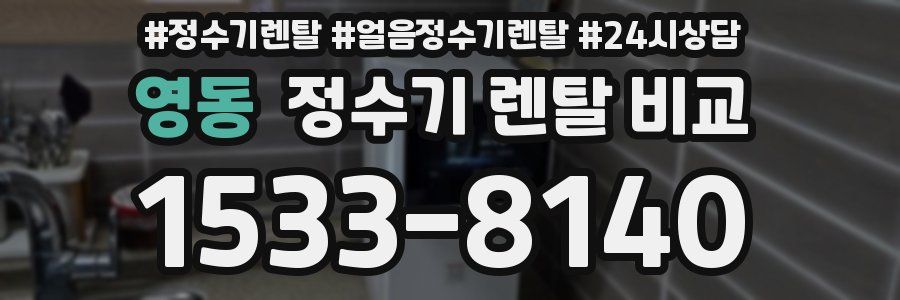 영동 정수기 렌탈 비교