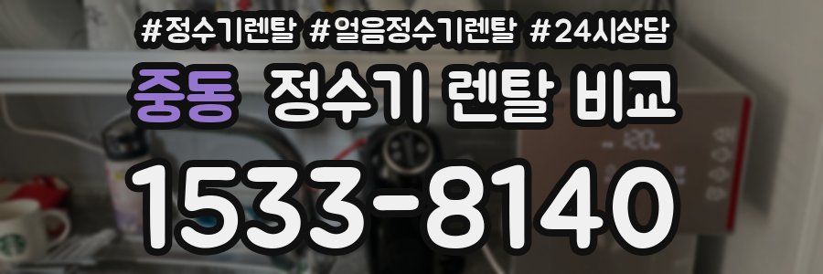 중동 정수기 렌탈 비교