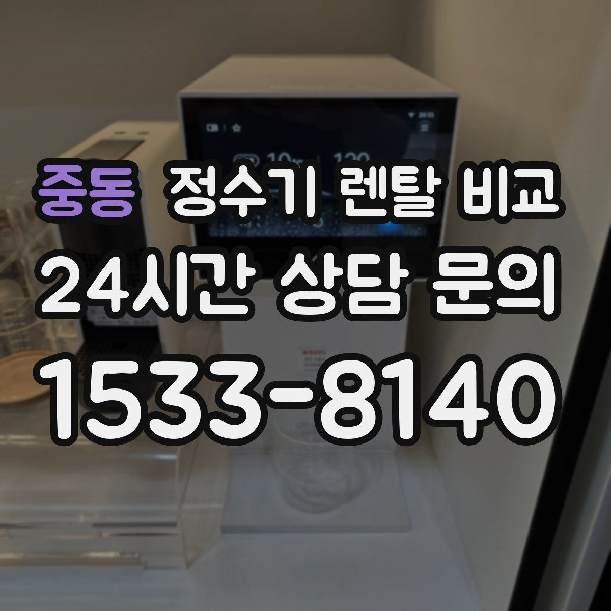 중동 정수기 렌탈 비교