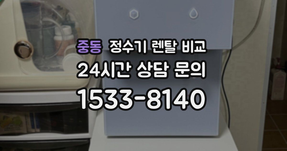 중동 정수기 렌탈 비교