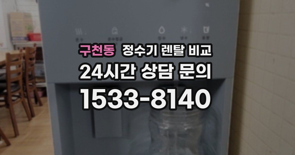 구천동 정수기 렌탈 비교