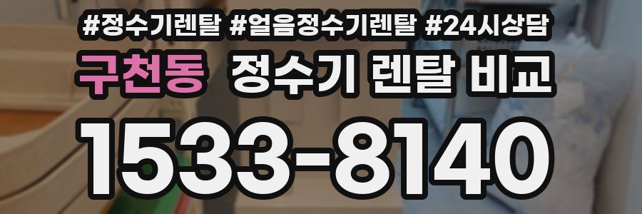구천동 정수기 렌탈 비교