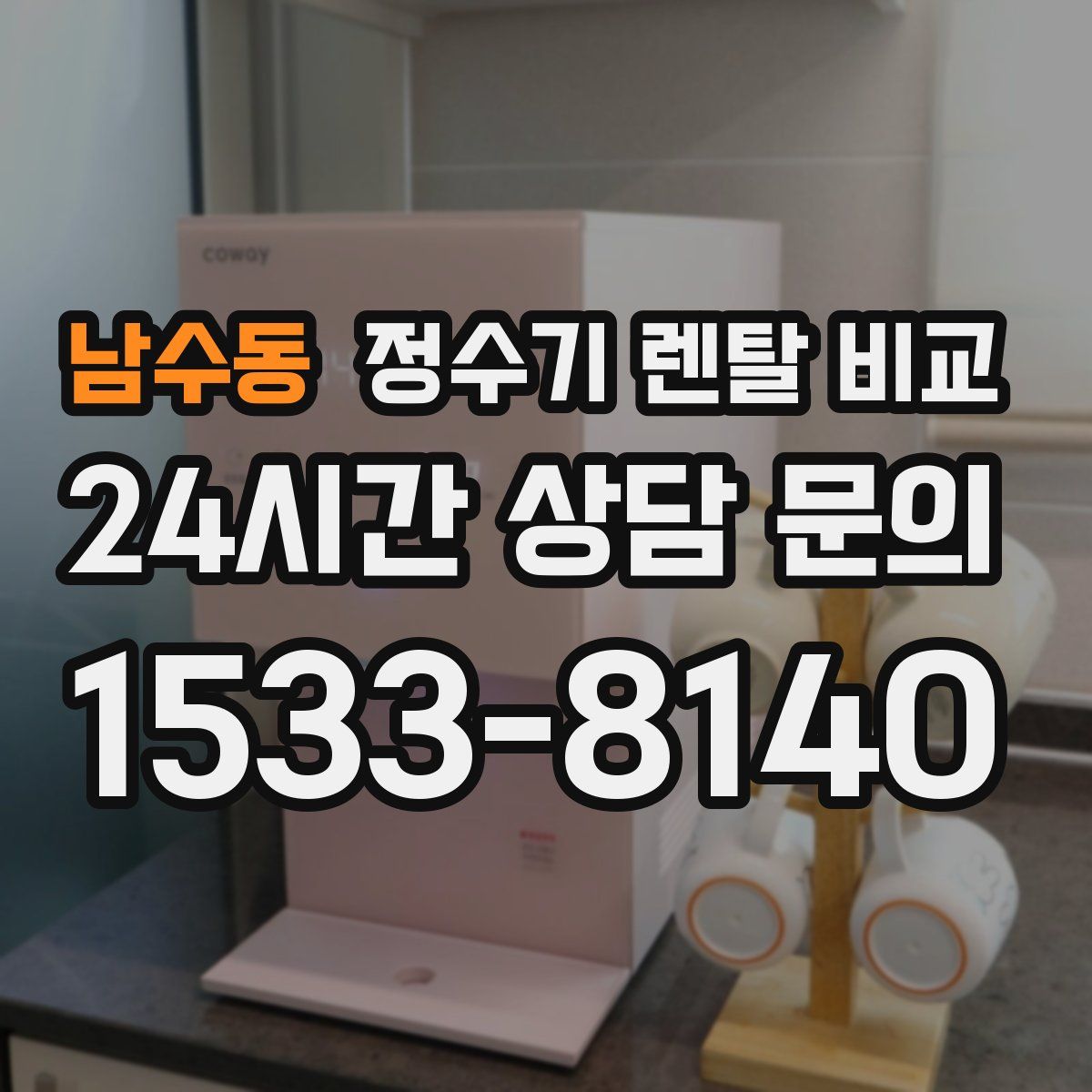 남수동 정수기 렌탈 비교