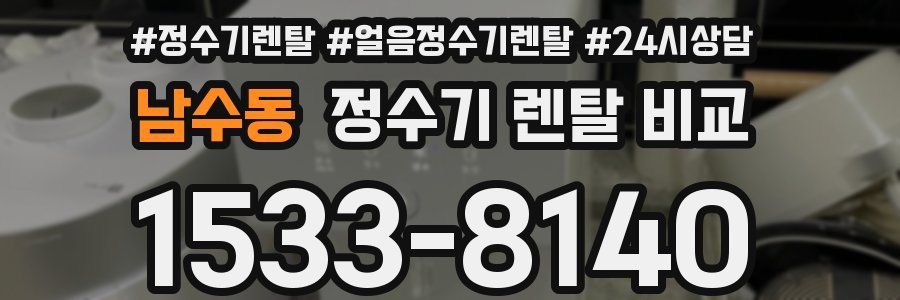 남수동 정수기 렌탈 비교