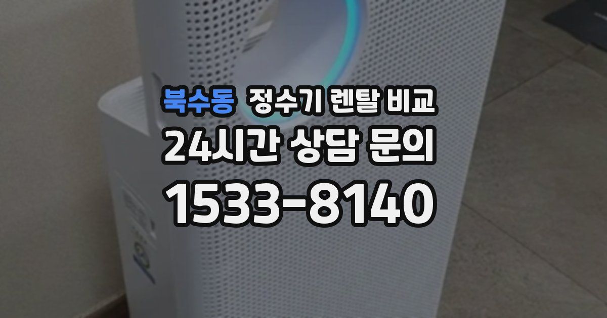 북수동 정수기 렌탈 비교