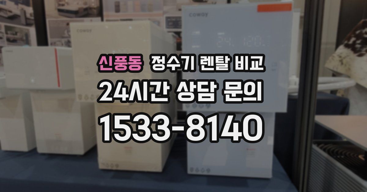 신풍동 정수기 렌탈 비교