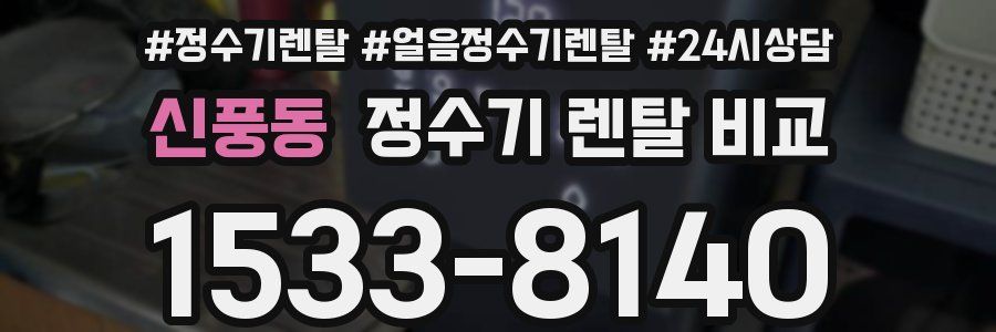 신풍동 정수기 렌탈 비교