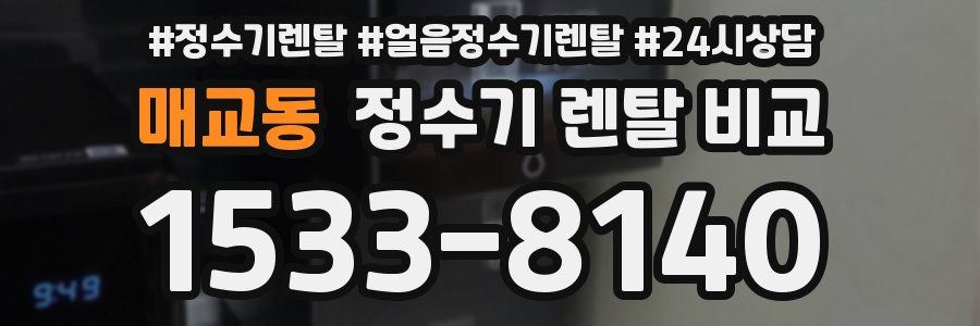 매교동 정수기 렌탈 비교