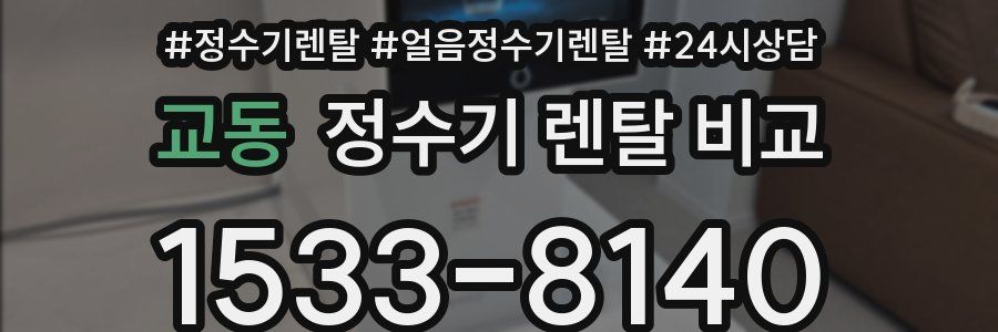 교동 정수기 렌탈 비교