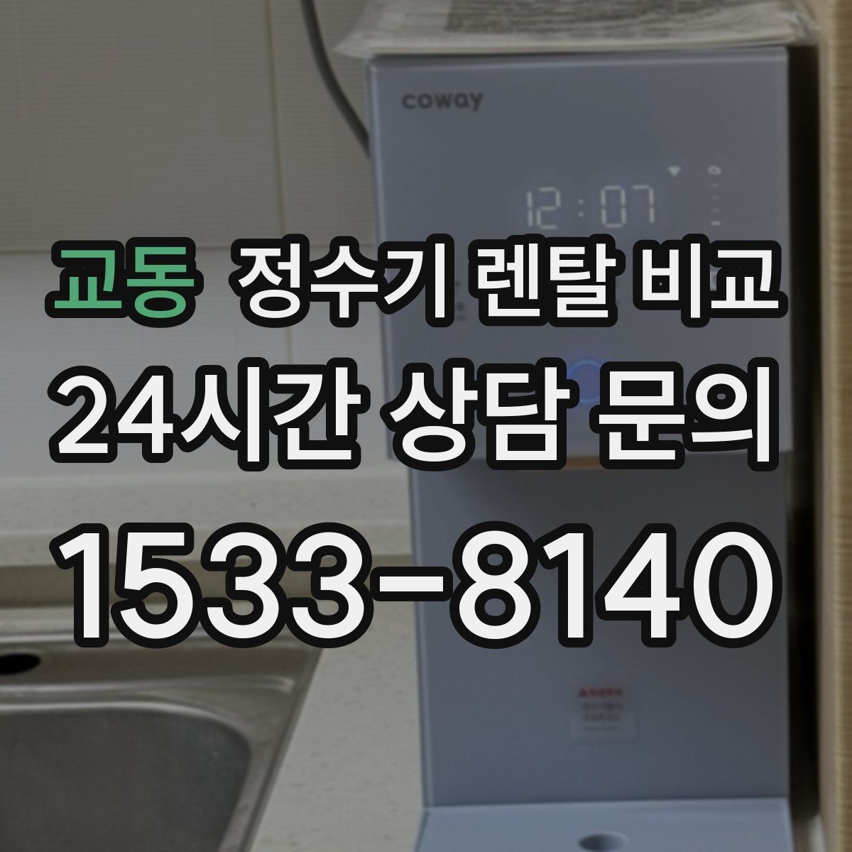 교동 정수기 렌탈 비교