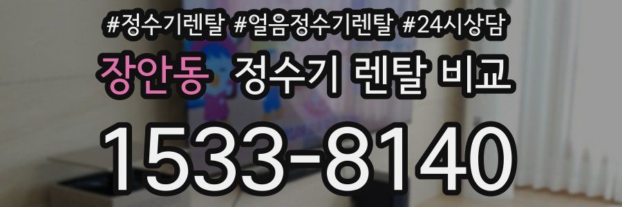 장안동 정수기 렌탈 비교
