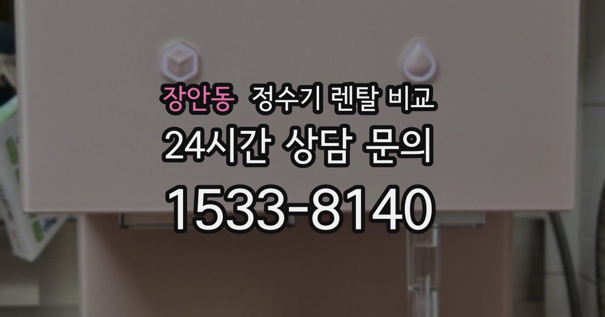 장안동 정수기 렌탈 비교