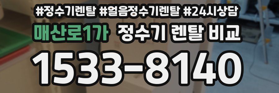 매산로1가 정수기 렌탈 비교