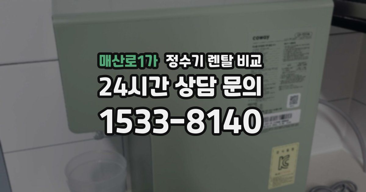매산로1가 정수기 렌탈 비교