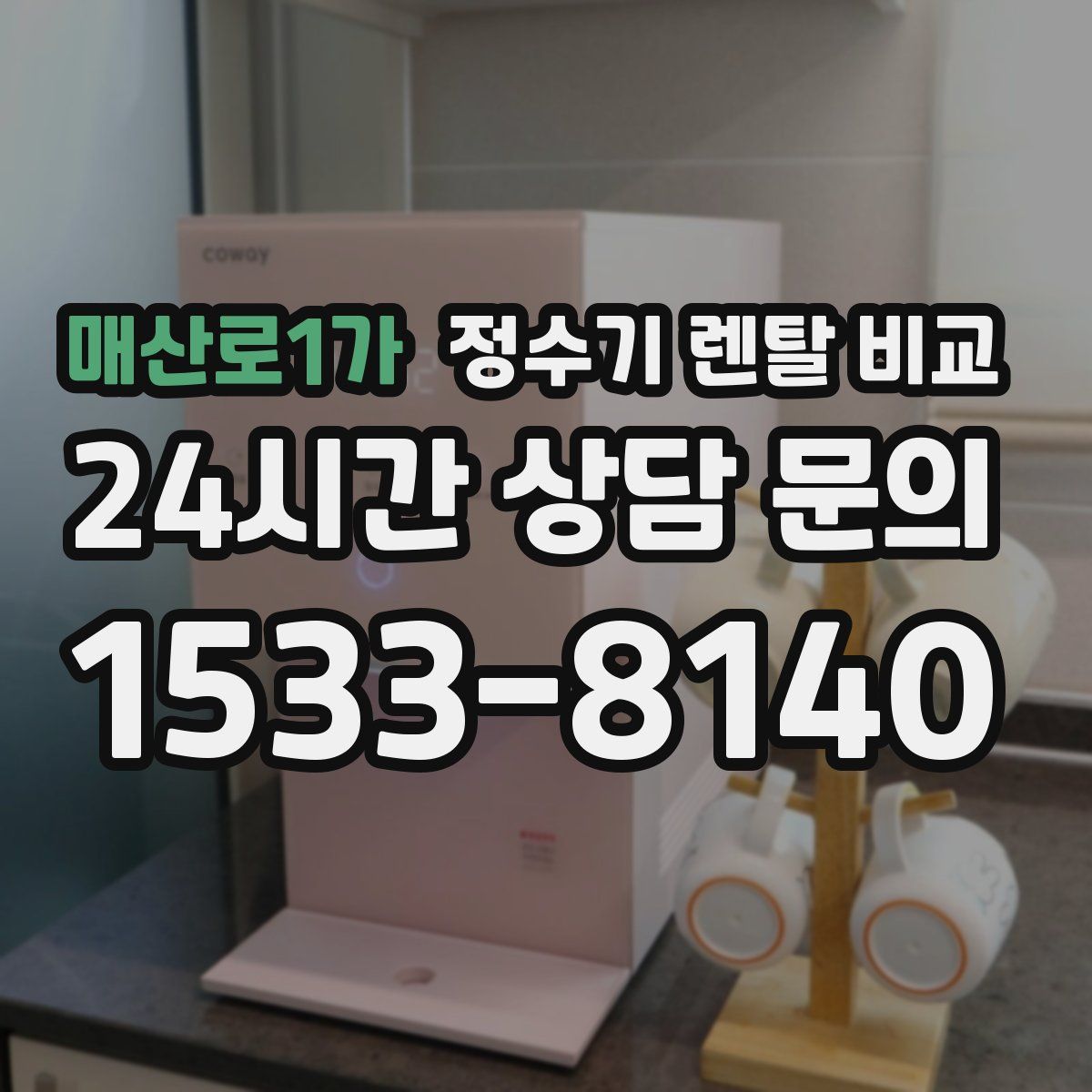 매산로1가 정수기 렌탈 비교