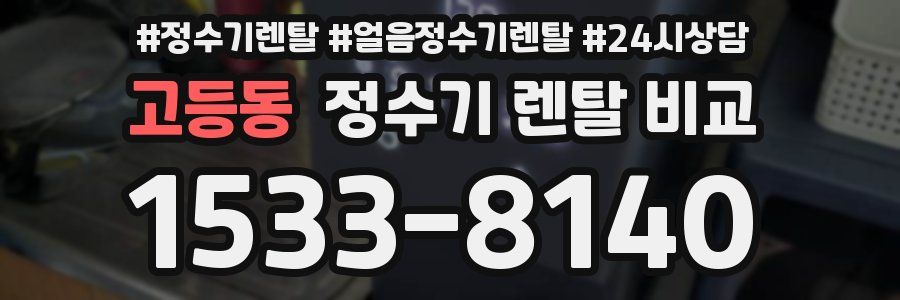 고등동 정수기 렌탈 비교