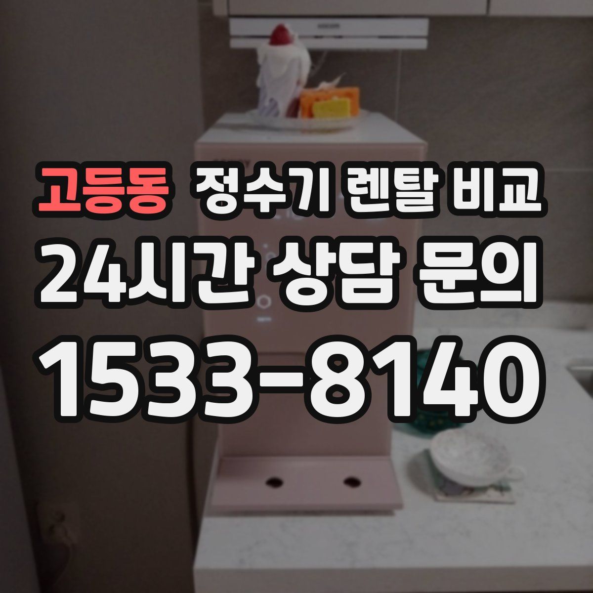 고등동 정수기 렌탈 비교