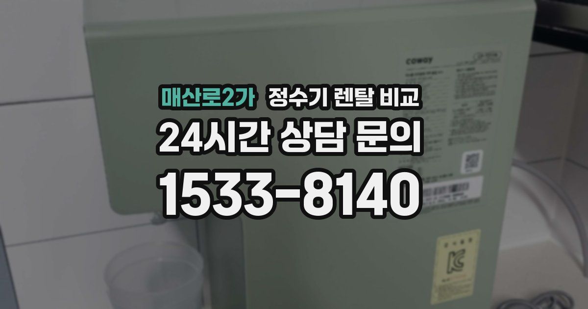 매산로2가 정수기 렌탈 비교
