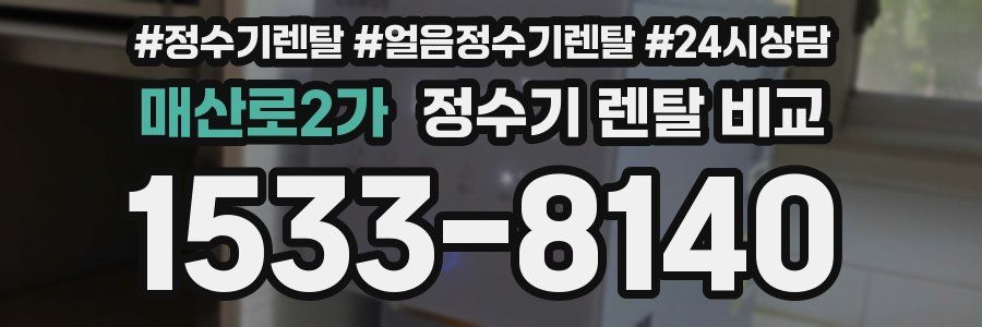 매산로2가 정수기 렌탈 비교