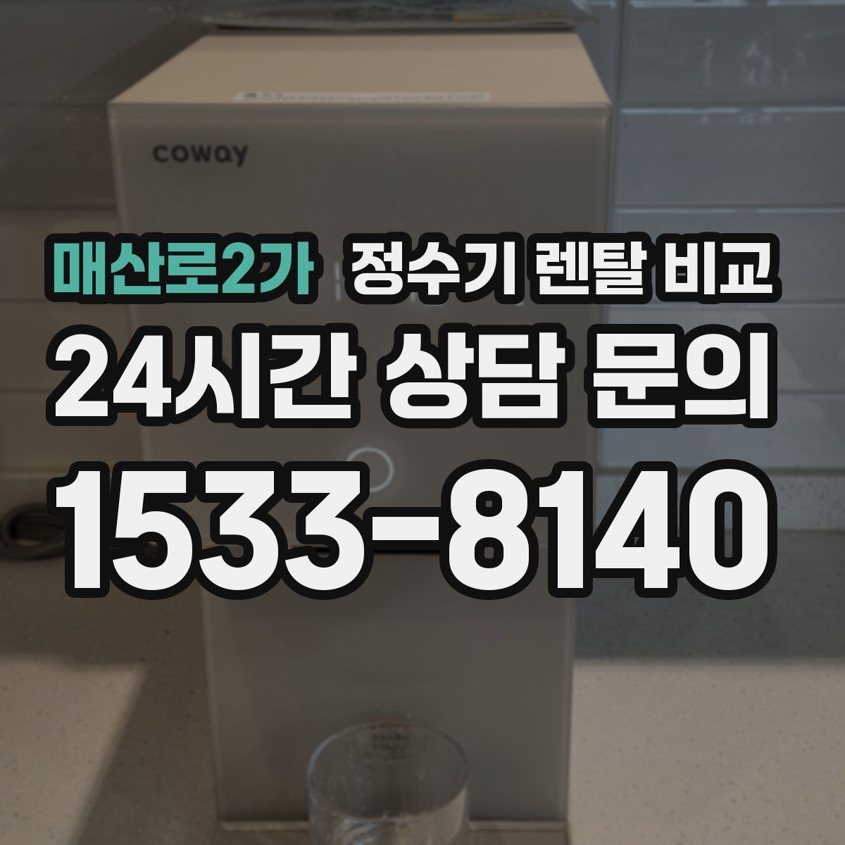 매산로2가 정수기 렌탈 비교