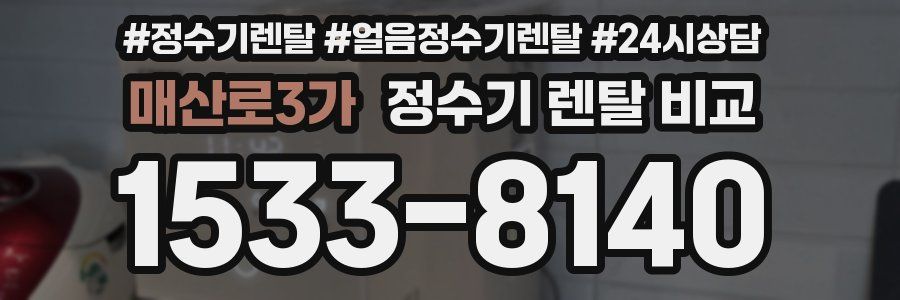 매산로3가 정수기 렌탈 비교