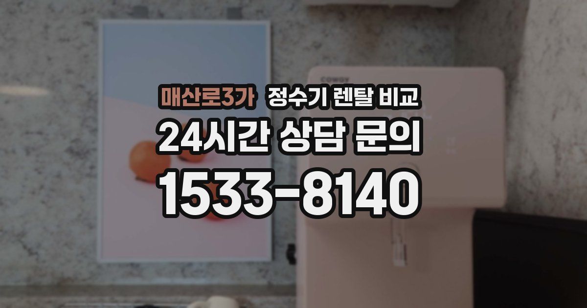 매산로3가 정수기 렌탈 비교