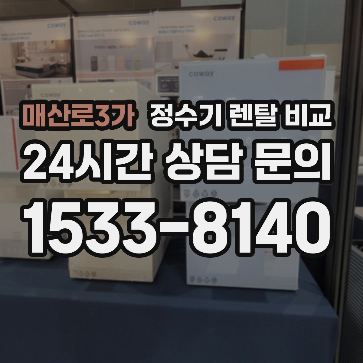 매산로3가 정수기 렌탈 비교