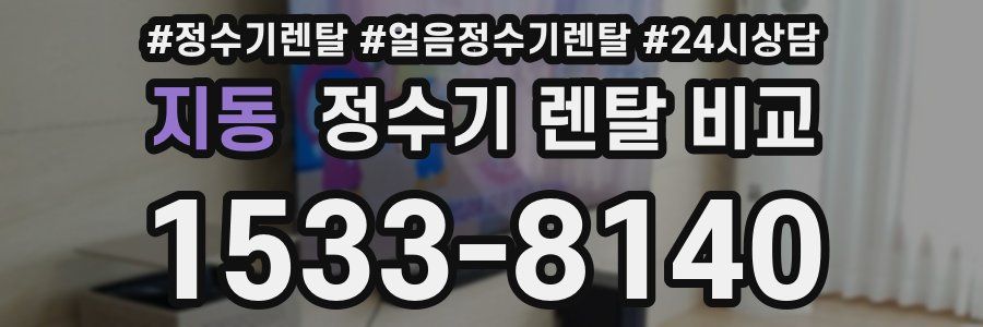 지동 정수기 렌탈 비교