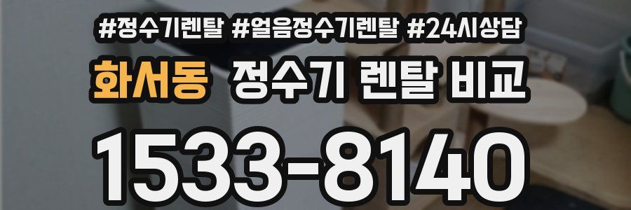 화서동 정수기 렌탈 비교