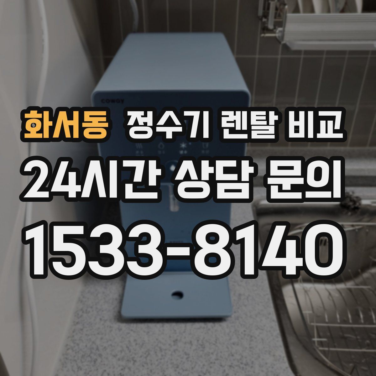 화서동 정수기 렌탈 비교