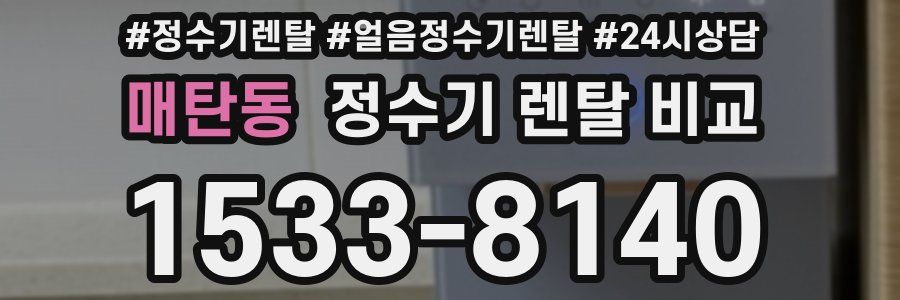 매탄동 정수기 렌탈 비교