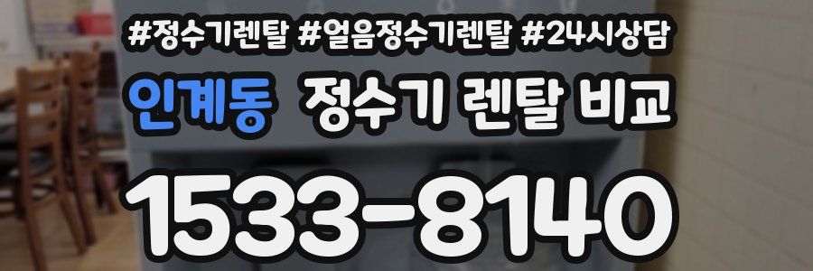 인계동 정수기 렌탈 비교