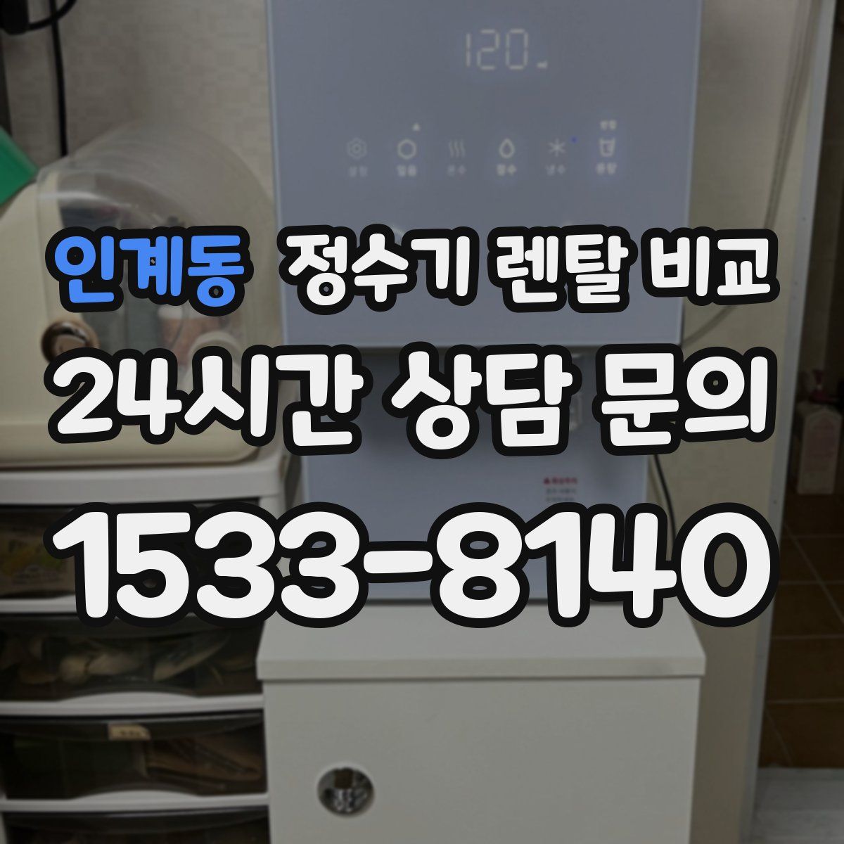 인계동 정수기 렌탈 비교