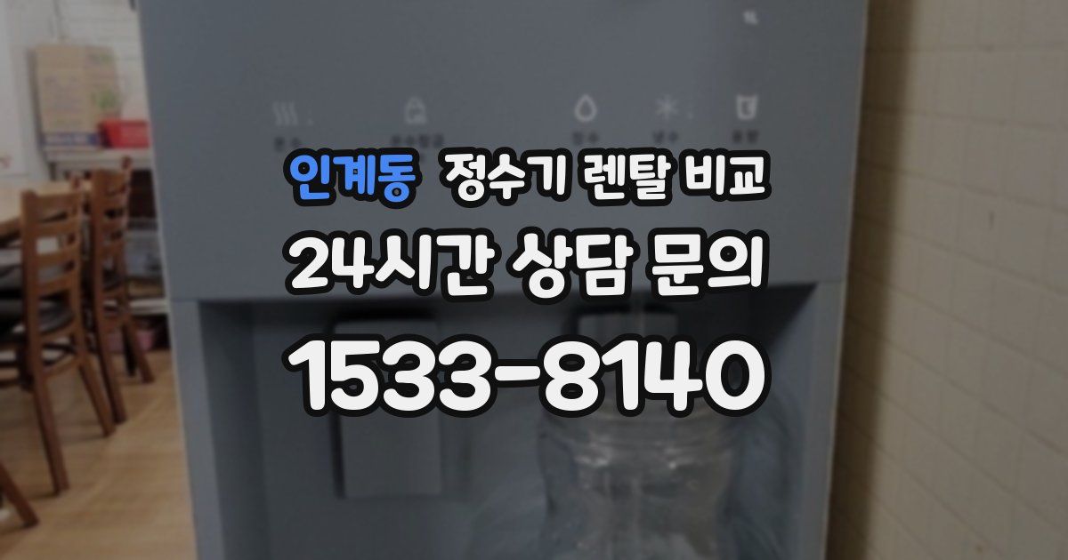 인계동 정수기 렌탈 비교