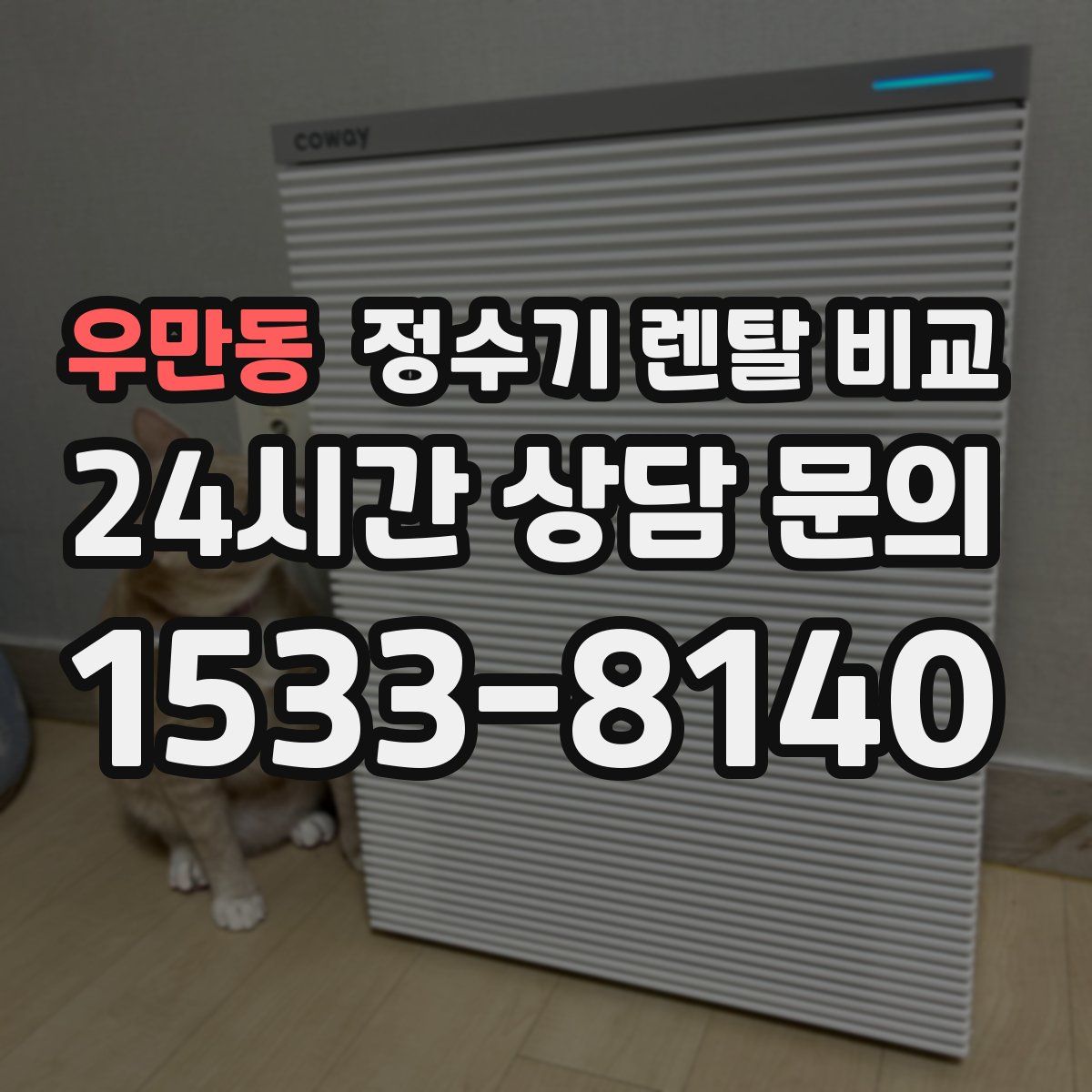 우만동 정수기 렌탈 비교