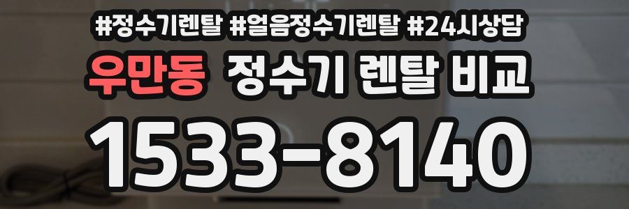 우만동 정수기 렌탈 비교