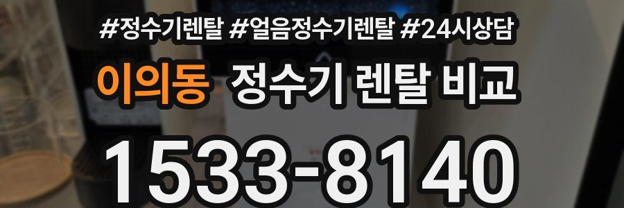 이의동 정수기 렌탈 비교