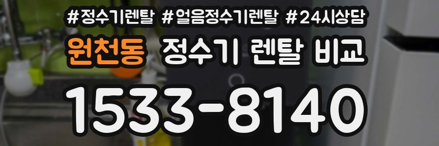 원천동 정수기 렌탈 비교