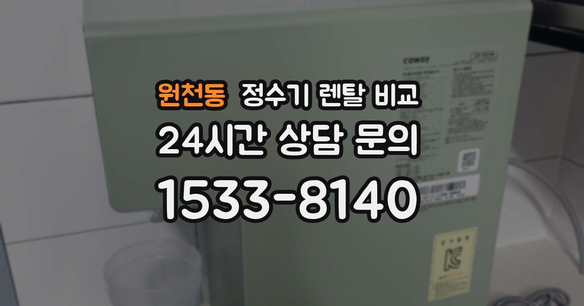 원천동 정수기 렌탈 비교