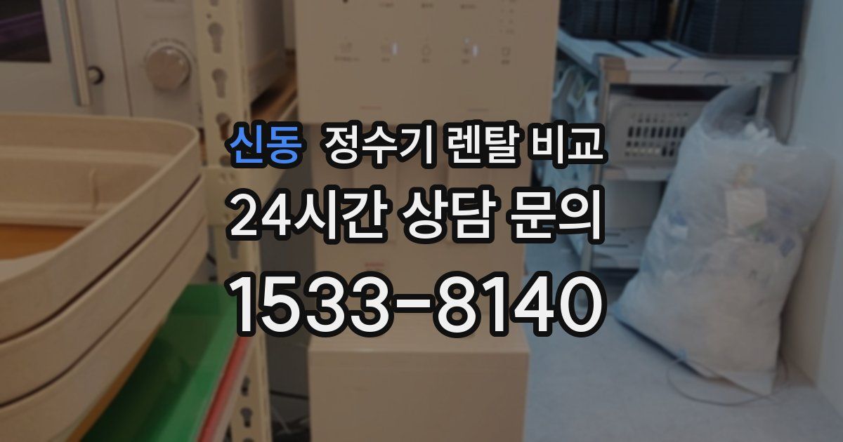 신동 정수기 렌탈 비교