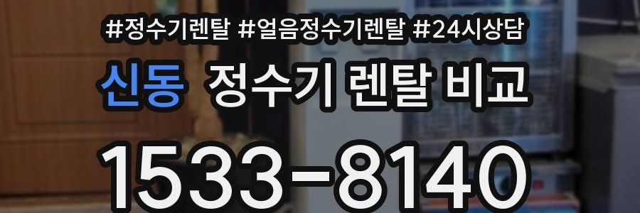 신동 정수기 렌탈 비교