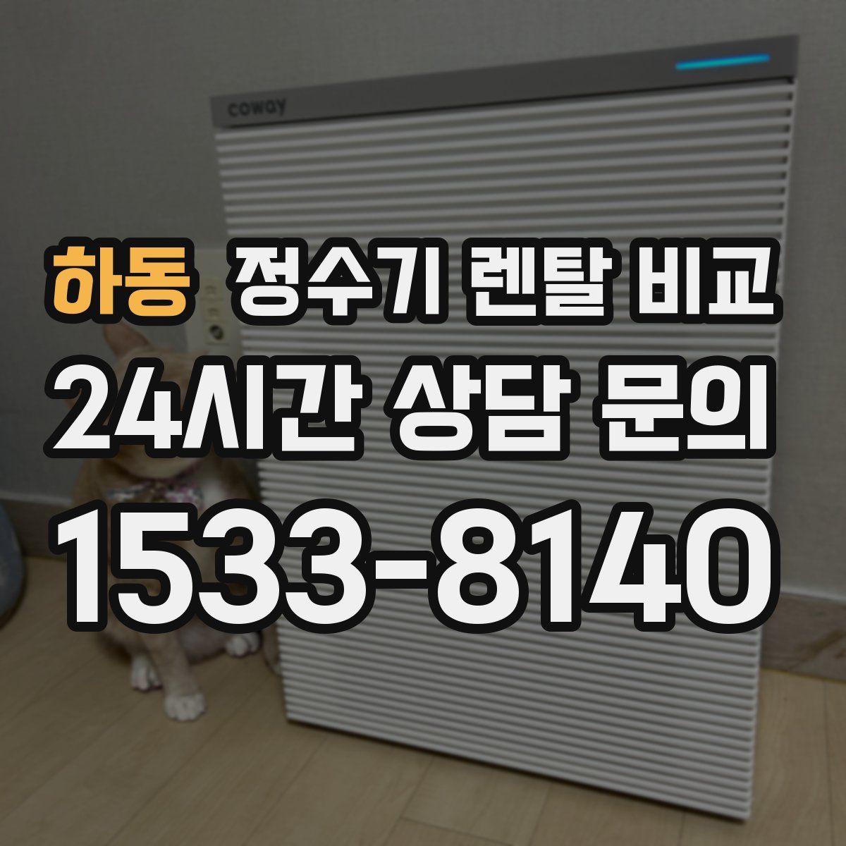 하동 정수기 렌탈 비교