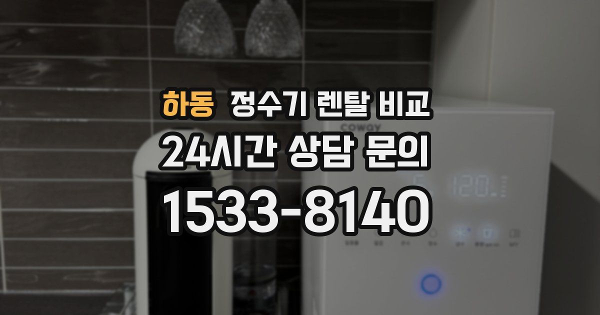 하동 정수기 렌탈 비교