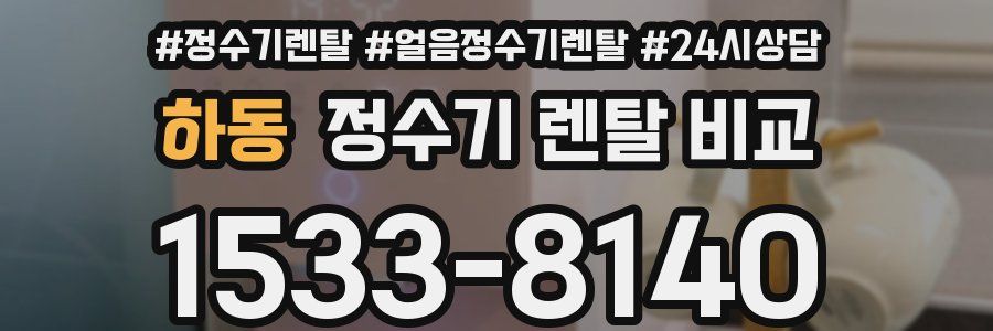 하동 정수기 렌탈 비교