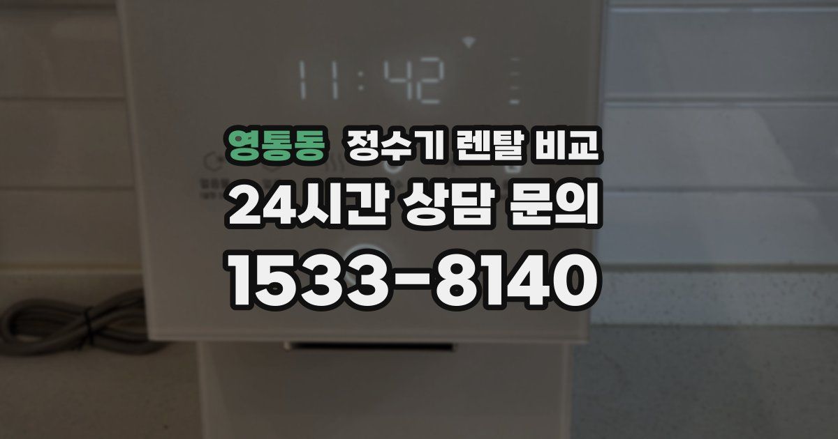 영통동 정수기 렌탈 비교