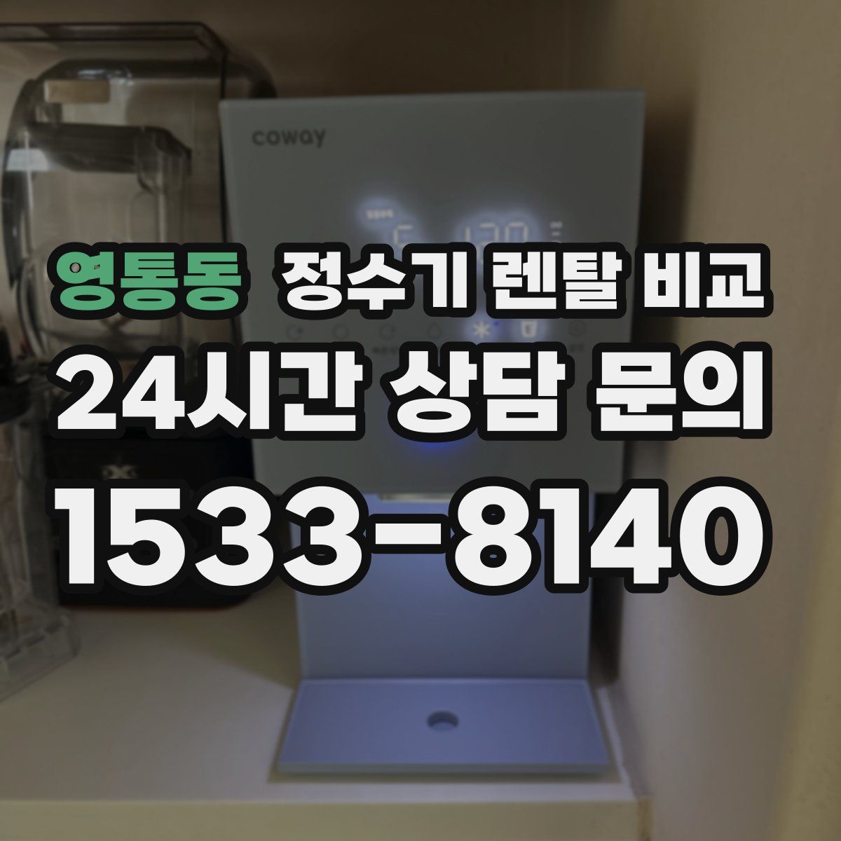 영통동 정수기 렌탈 비교