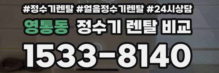 영통동 정수기 렌탈 비교